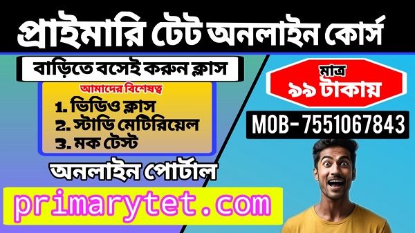 Primary TET Online Course : প্রাইমারি টেট অনলাইন কোর্স মাত্র ৯৯ টাকায় এখনই ভর্তি হন!